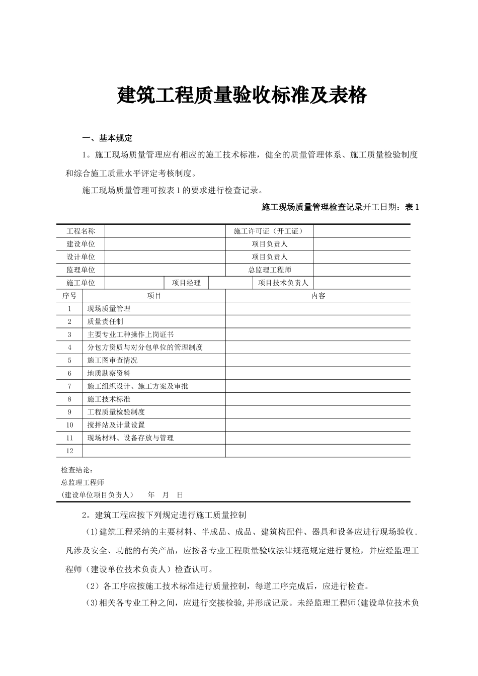 建筑工程质量验收标准及表格_第1页