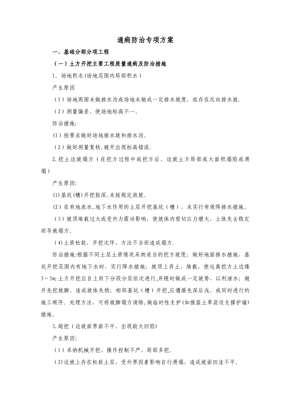 建筑工程质量通病防治措施(最全版)_第1页