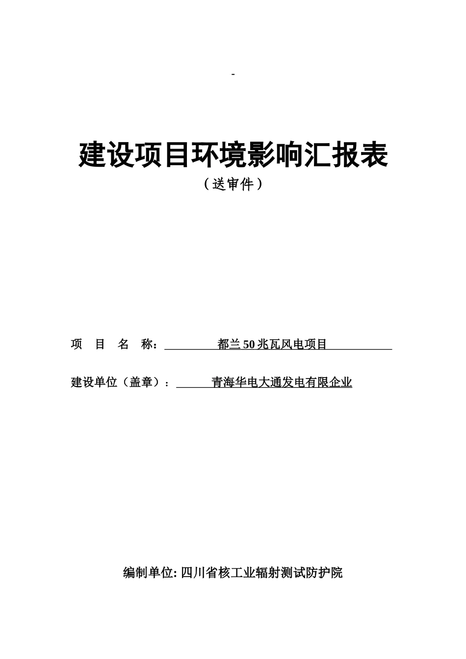 2025年青海华电大通发电有限公司都兰50兆瓦风电项目_第1页