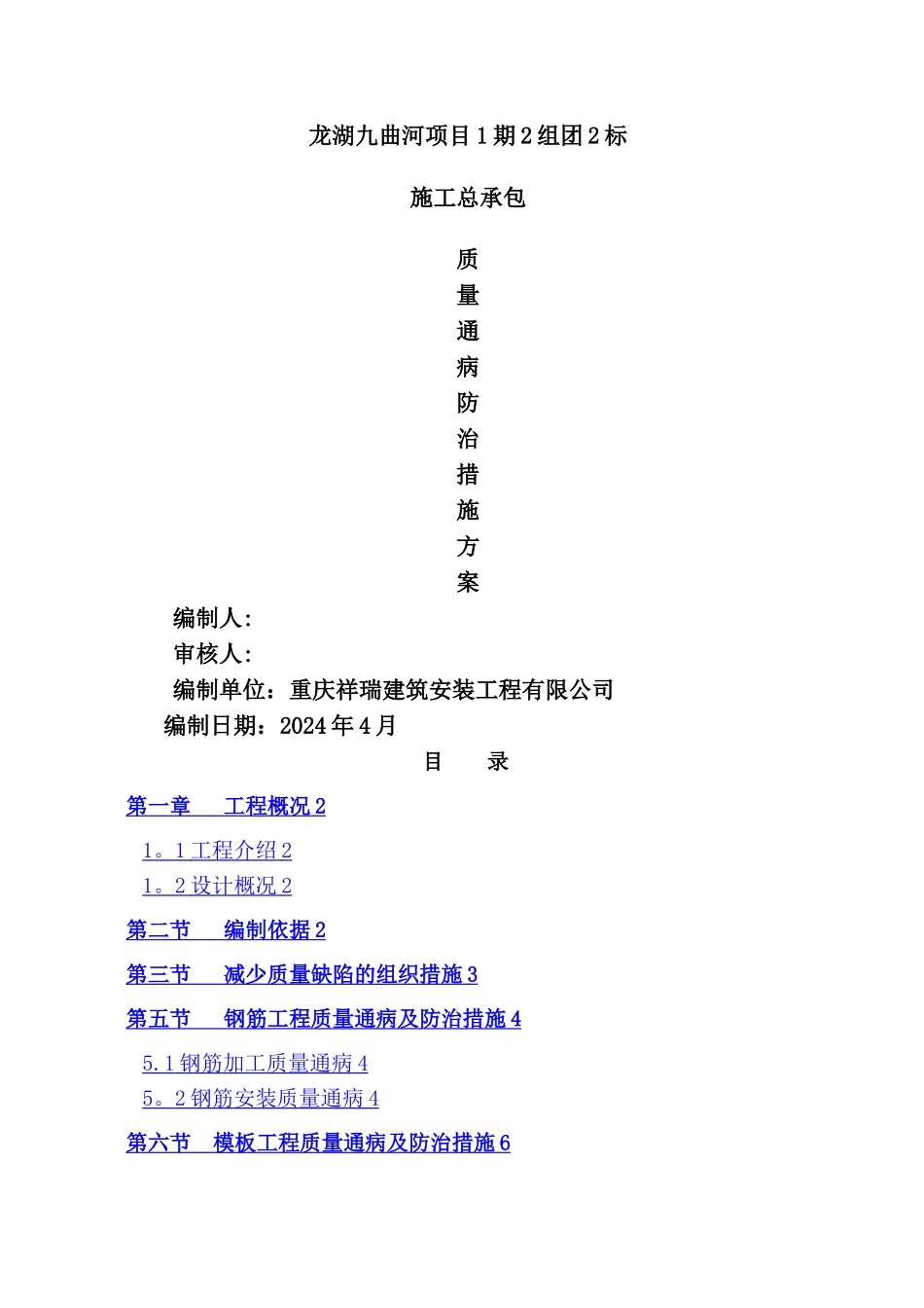 建筑工程质量通病防治措施方案_第1页