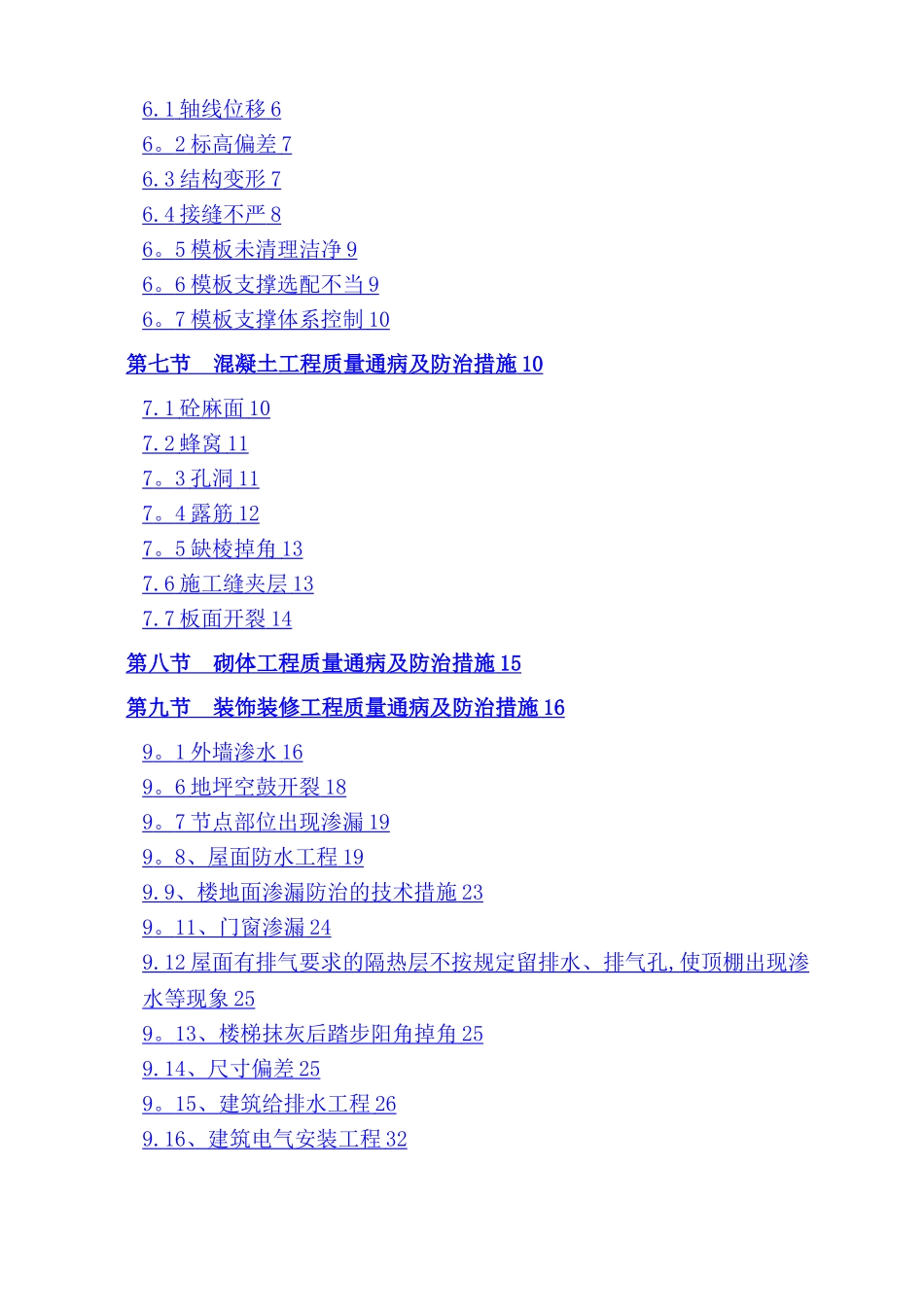 建筑工程质量通病防治措施方案_第2页