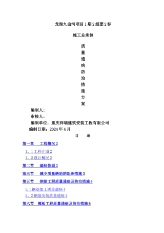 建筑工程质量通病防治措施方案