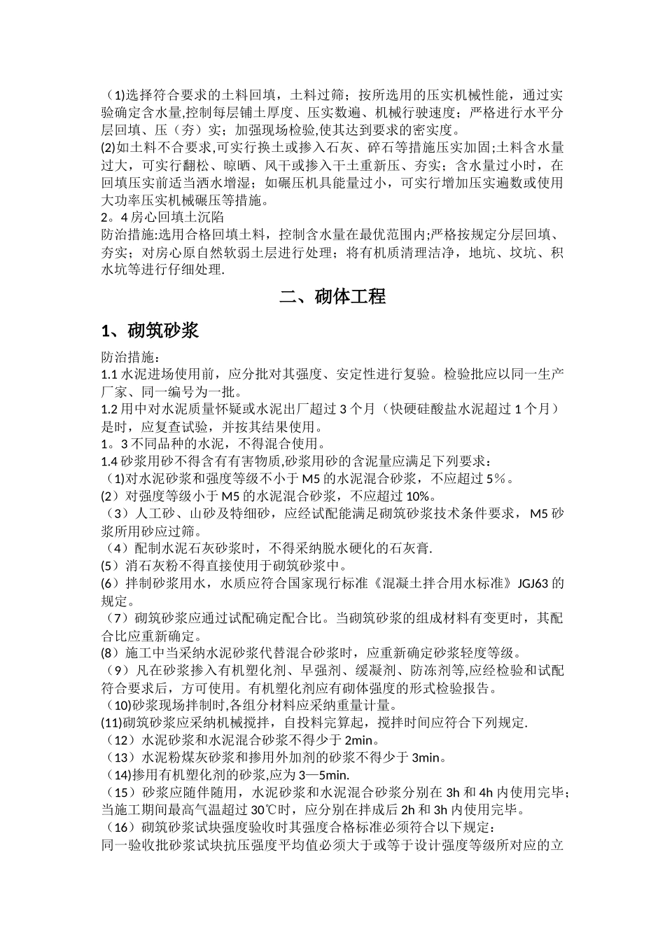 建筑工程质量通病预控措施_第2页
