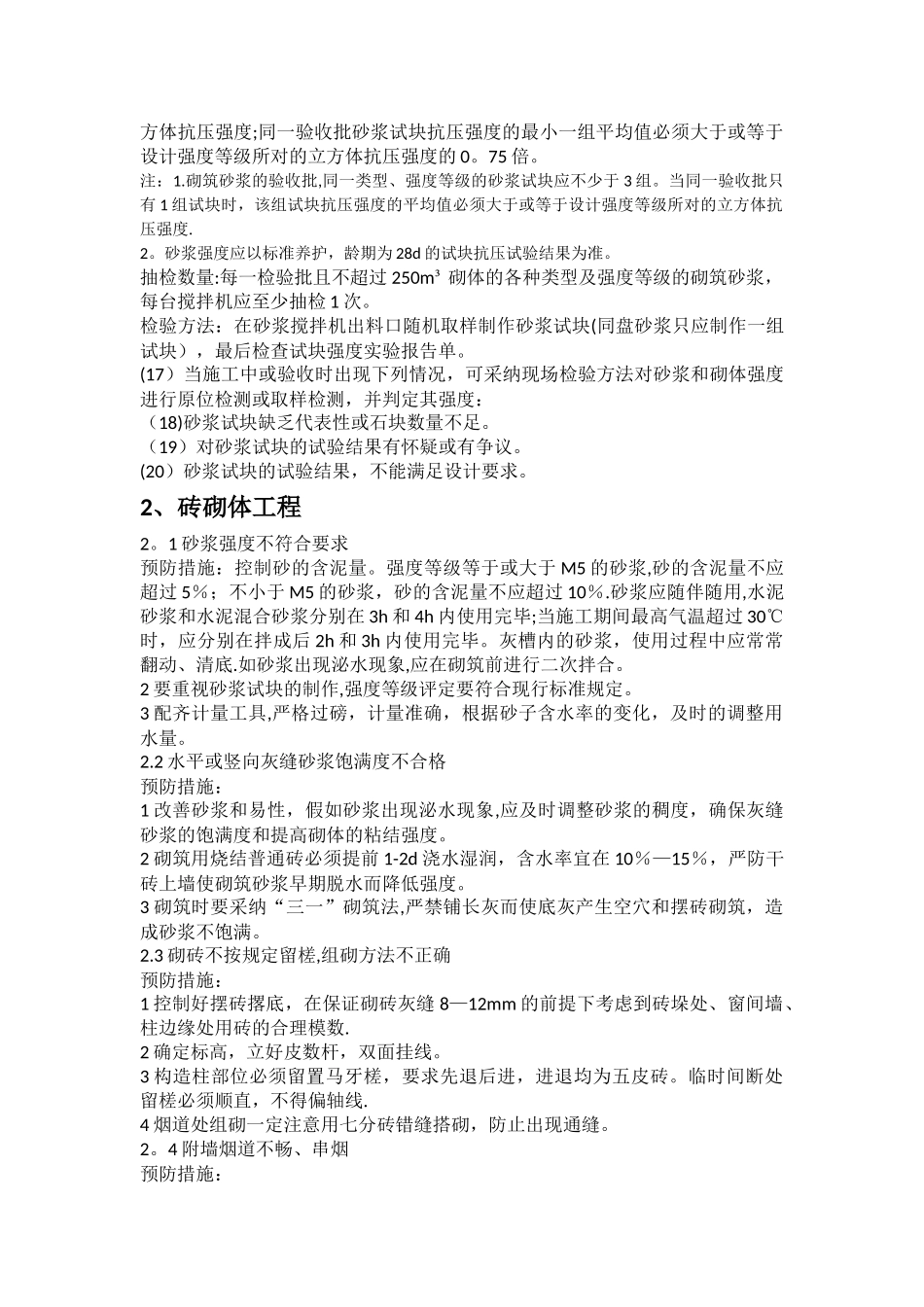 建筑工程质量通病预控措施_第3页