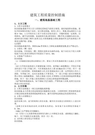 建筑工程质量通病预控措施