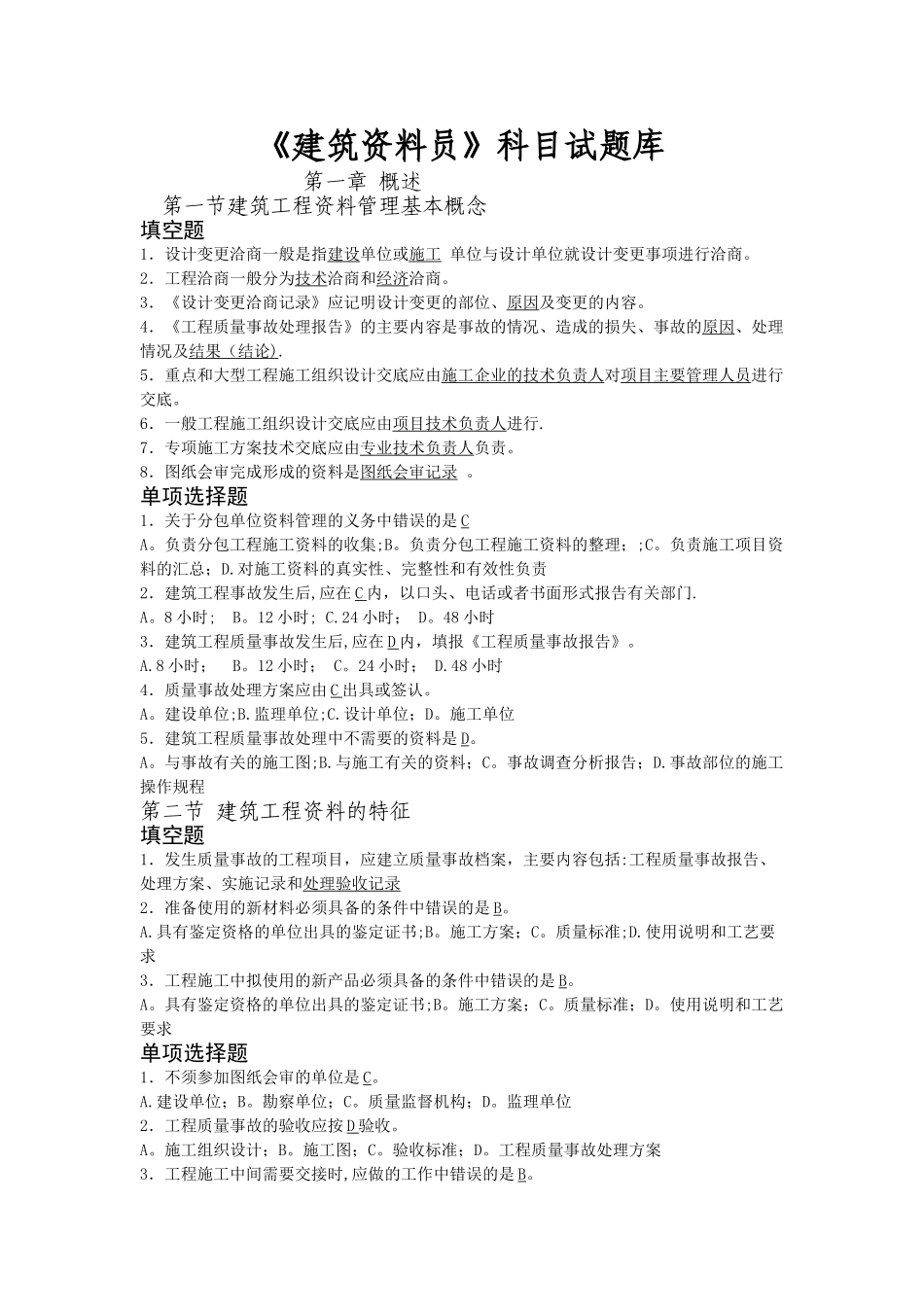 建筑工程资料员考试题库以及答案_第1页
