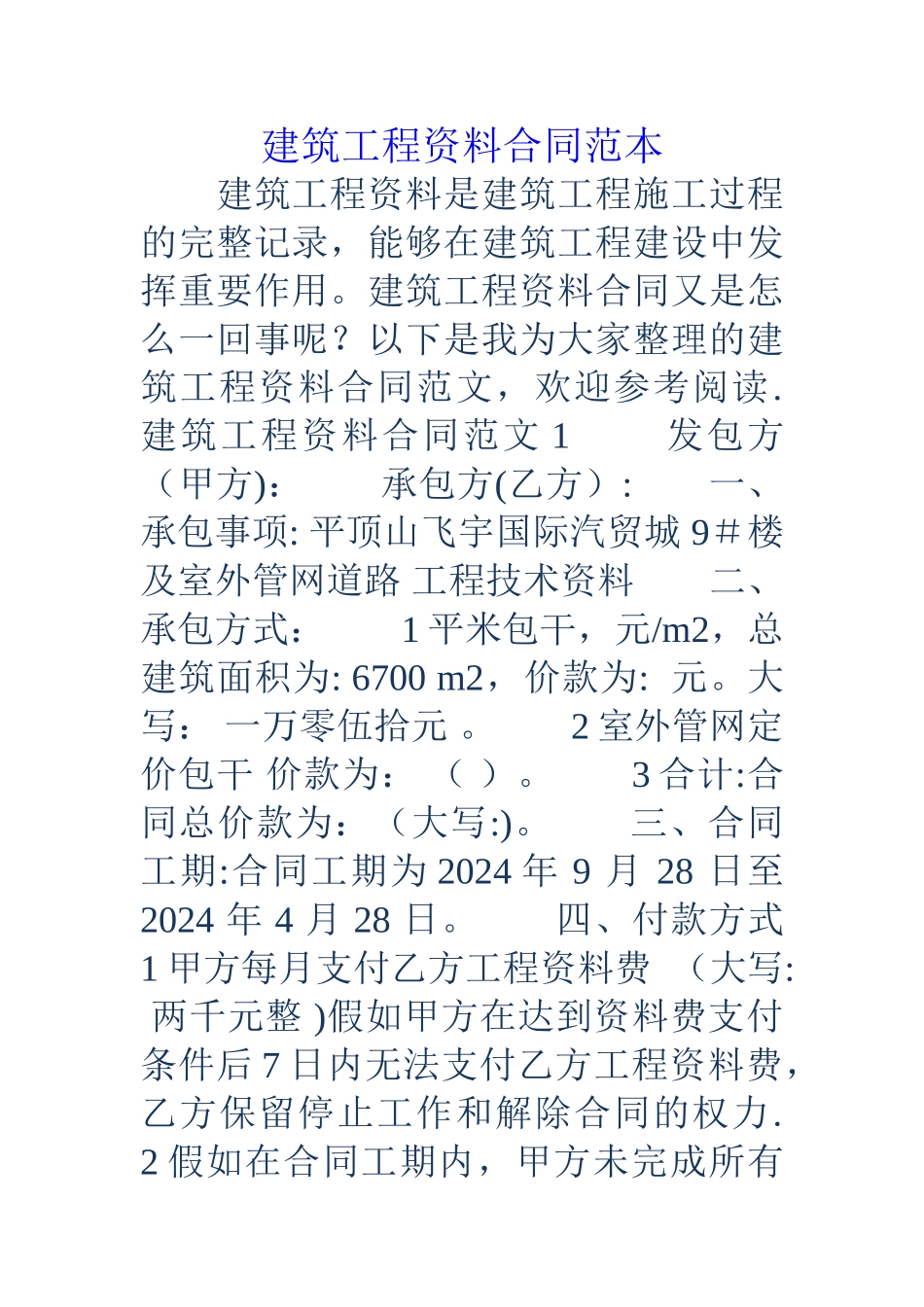 建筑工程资料合同范本_第1页