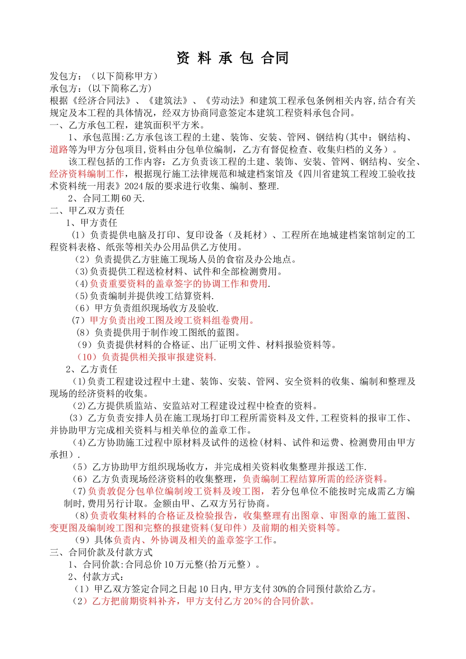 建筑工程资料承包合同范本_第1页