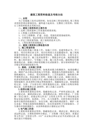 建筑工程资料检查及考核办法