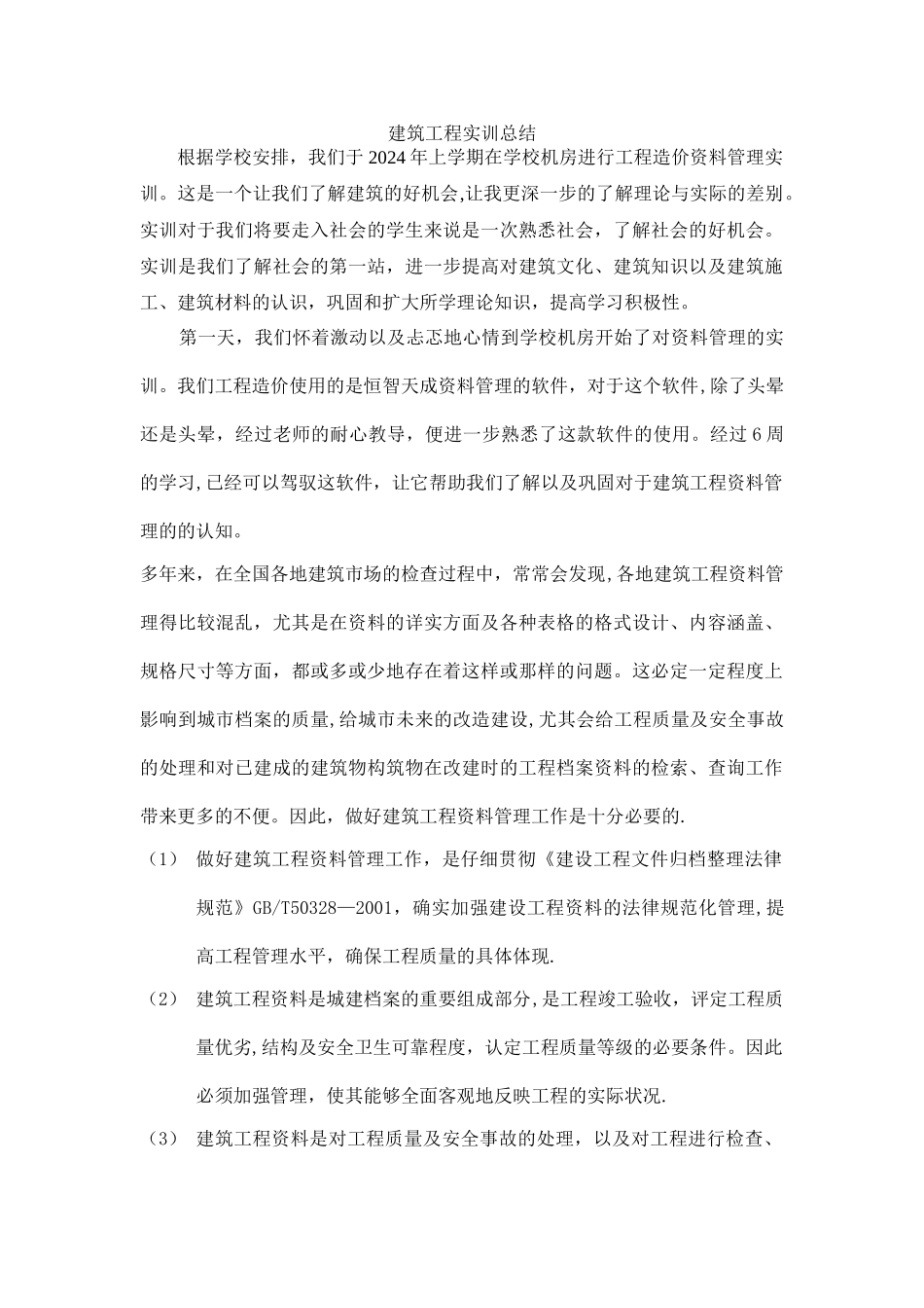 建筑工程资料管理实训报告_第1页