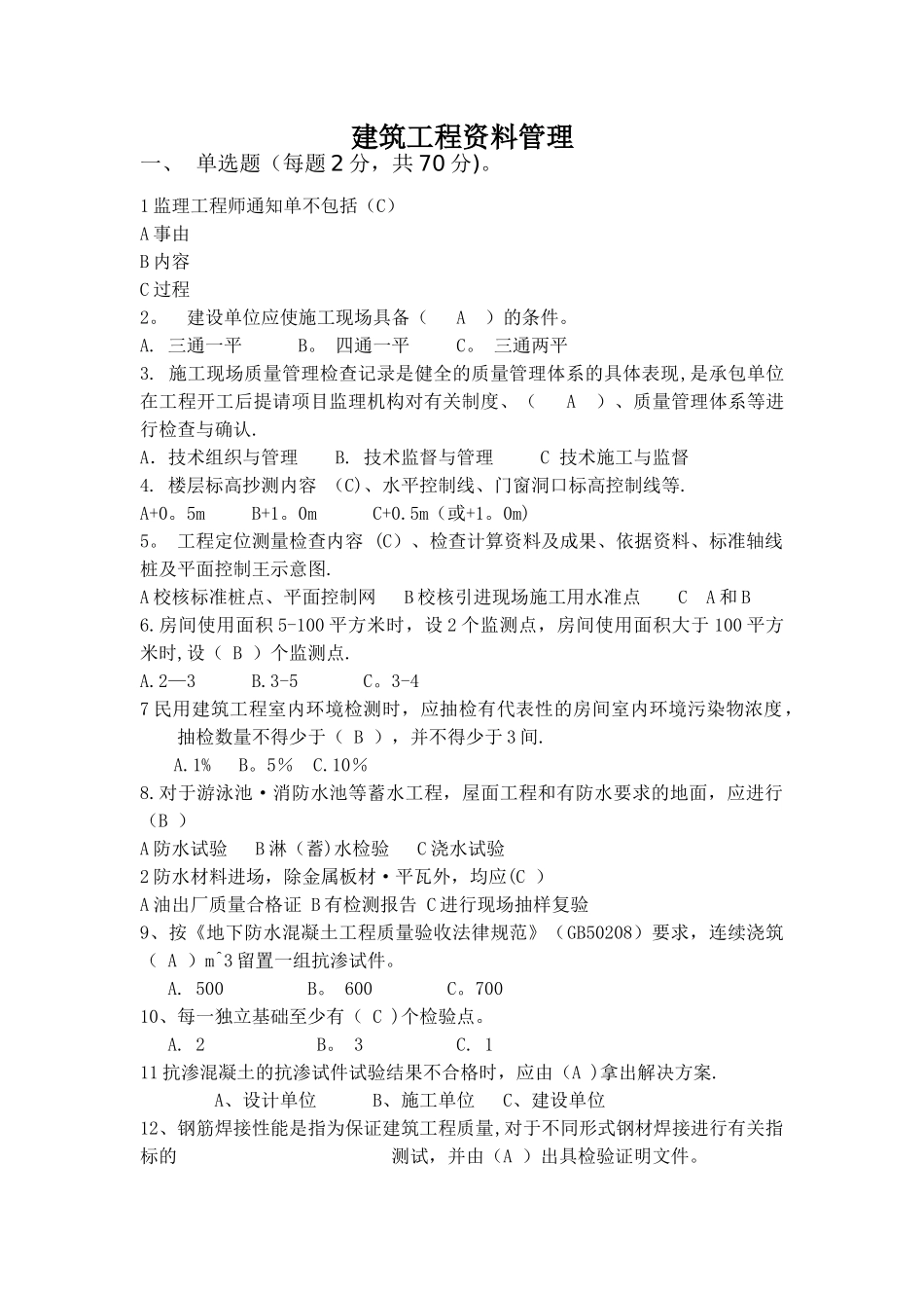 建筑工程资料管理-考试题_第1页