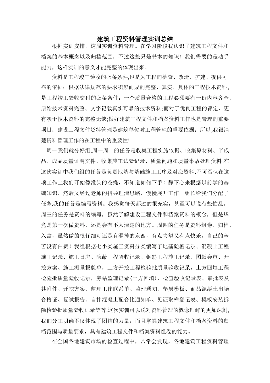 建筑工程资料管理实训总结_第1页