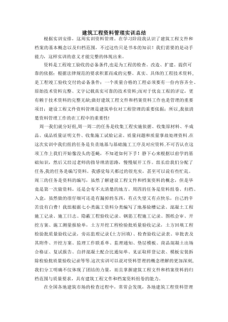 建筑工程资料管理实训总结