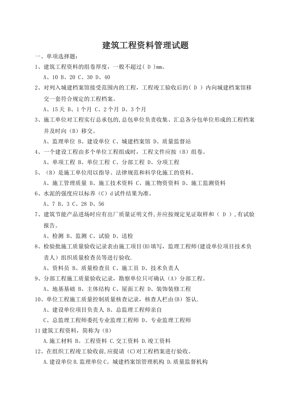 建筑工程资料管理试题_第1页