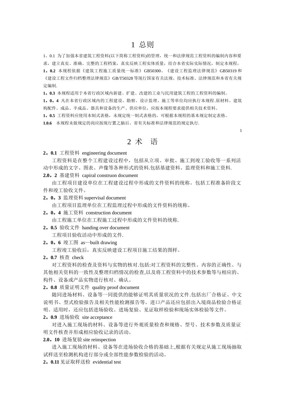 建筑工程资料编制规程_第1页