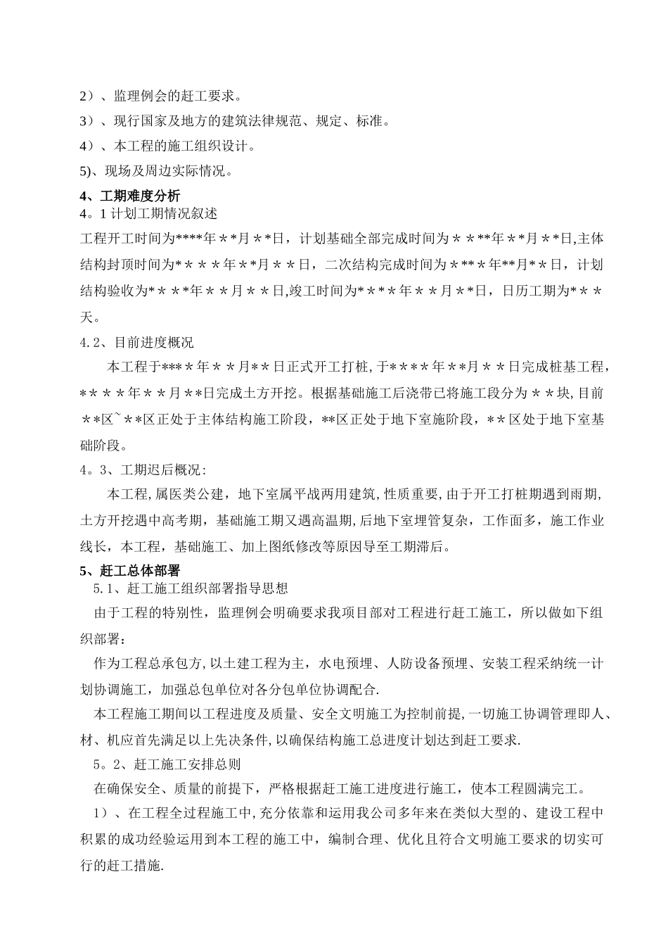 建筑工程赶工措施方案_第2页