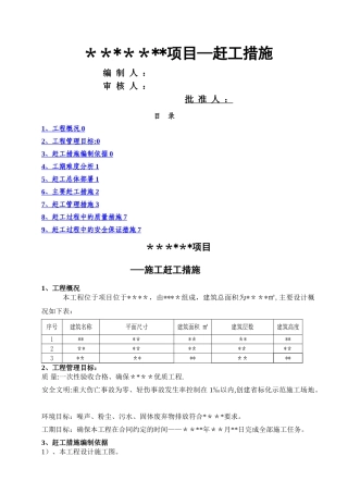 建筑工程赶工措施方案
