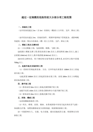建筑工程超过一定规模的危险性较大分部分项工程范围