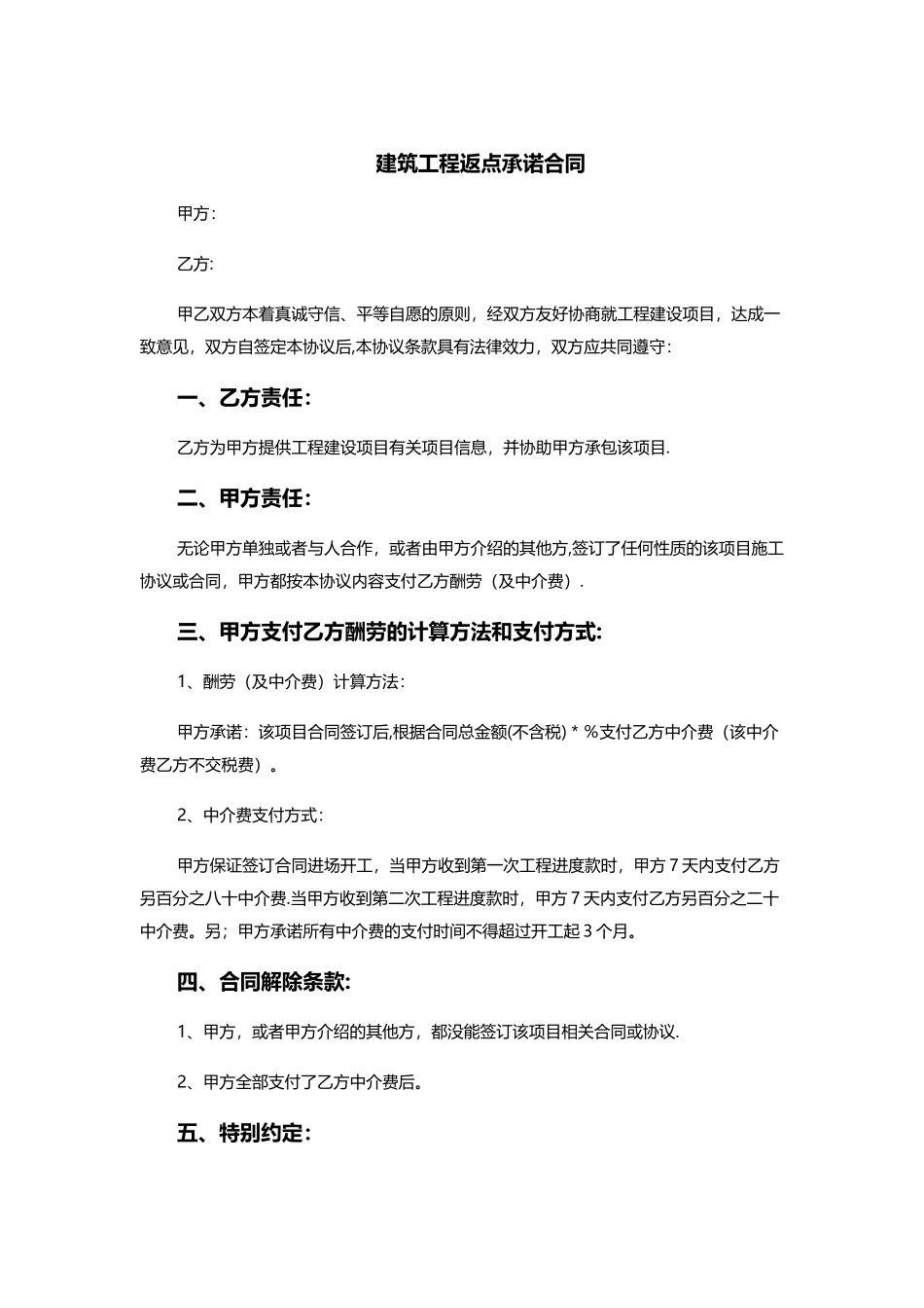 建筑工程返点承诺合同_第1页