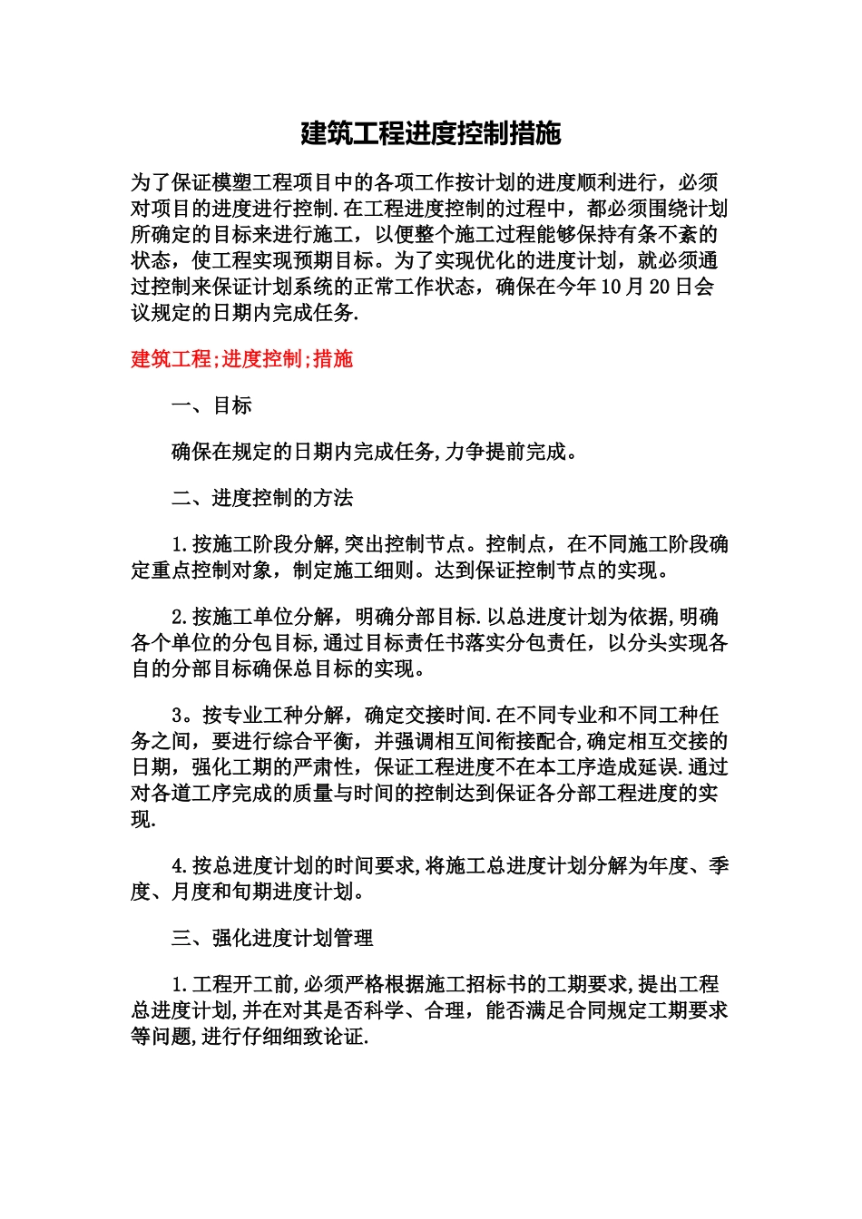 建筑工程进度控制措施_第1页