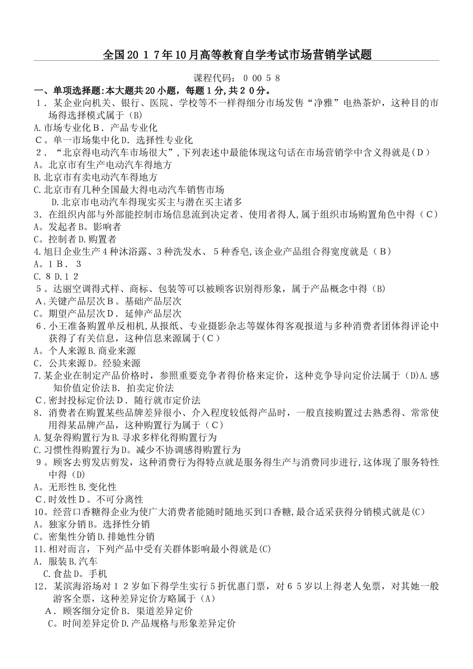 2025年10月自考市场营销学00058试题及参考答案_第1页