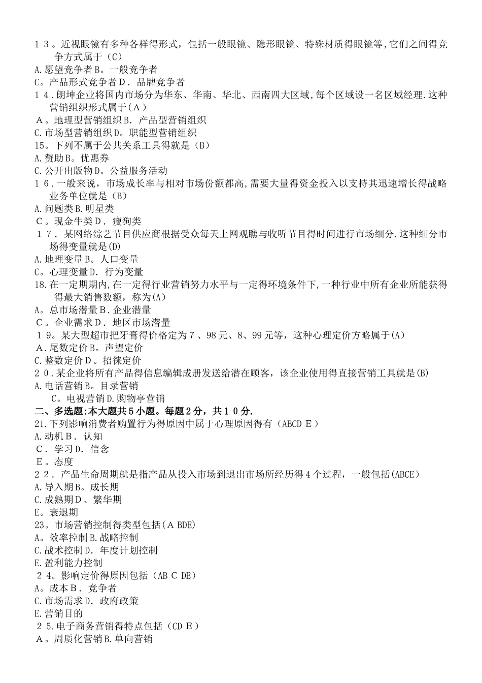 2025年10月自考市场营销学00058试题及参考答案_第2页