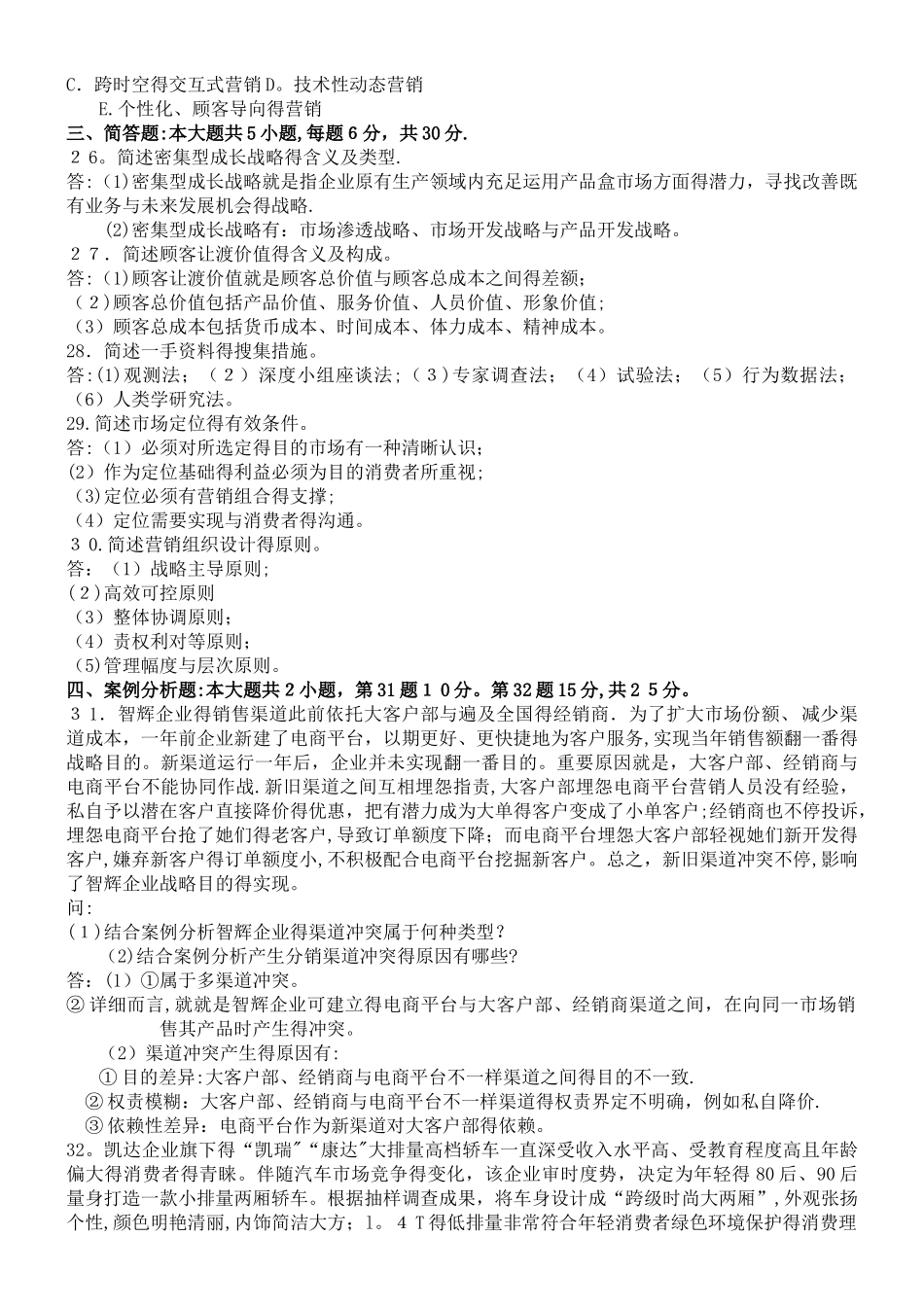 2025年10月自考市场营销学00058试题及参考答案_第3页