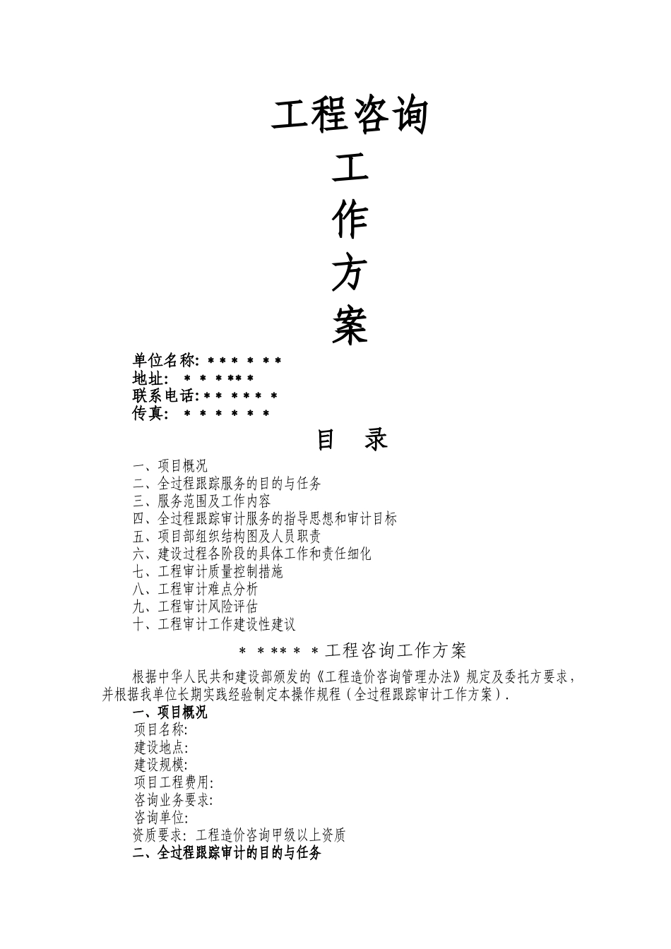 建筑工程造价全过程跟踪审计工作方案_第1页