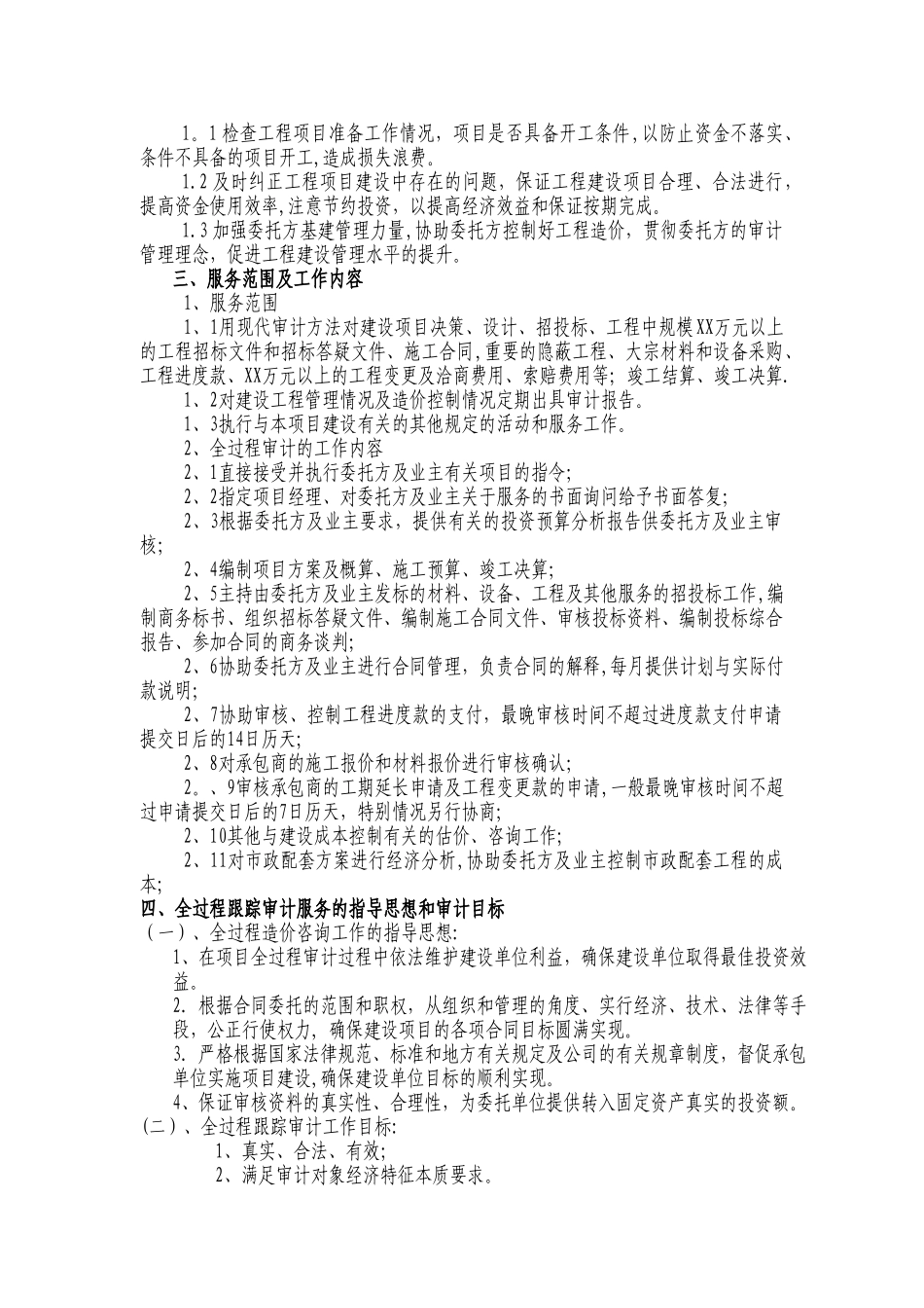 建筑工程造价全过程跟踪审计工作方案_第2页