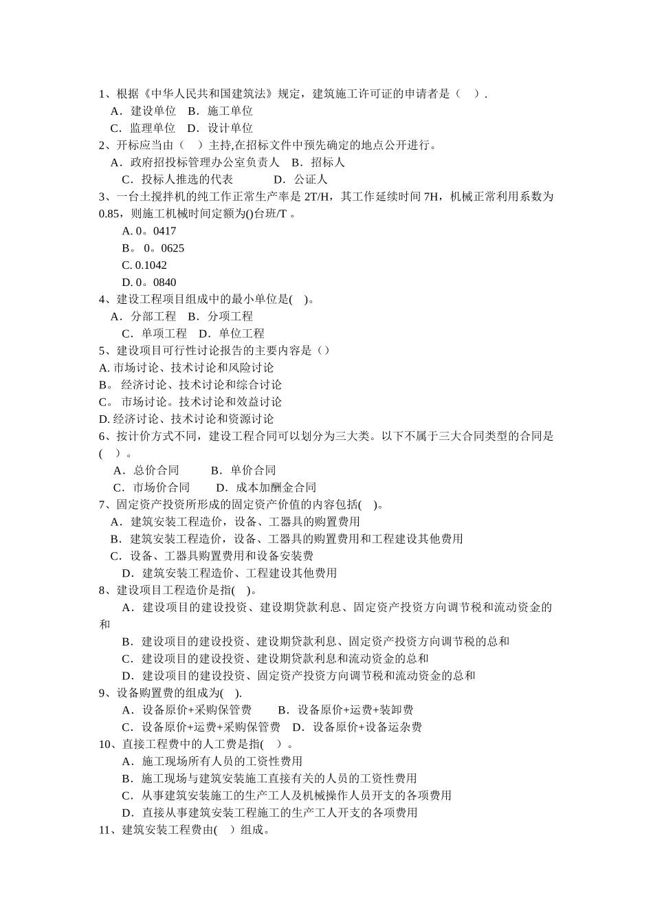 建筑工程造价基础知识_第1页