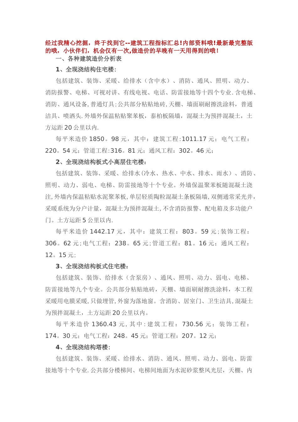 建筑工程造价指标汇总_第1页