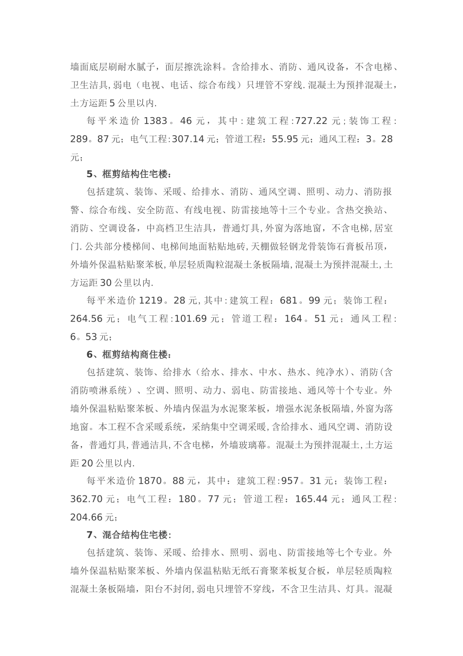 建筑工程造价指标汇总_第2页