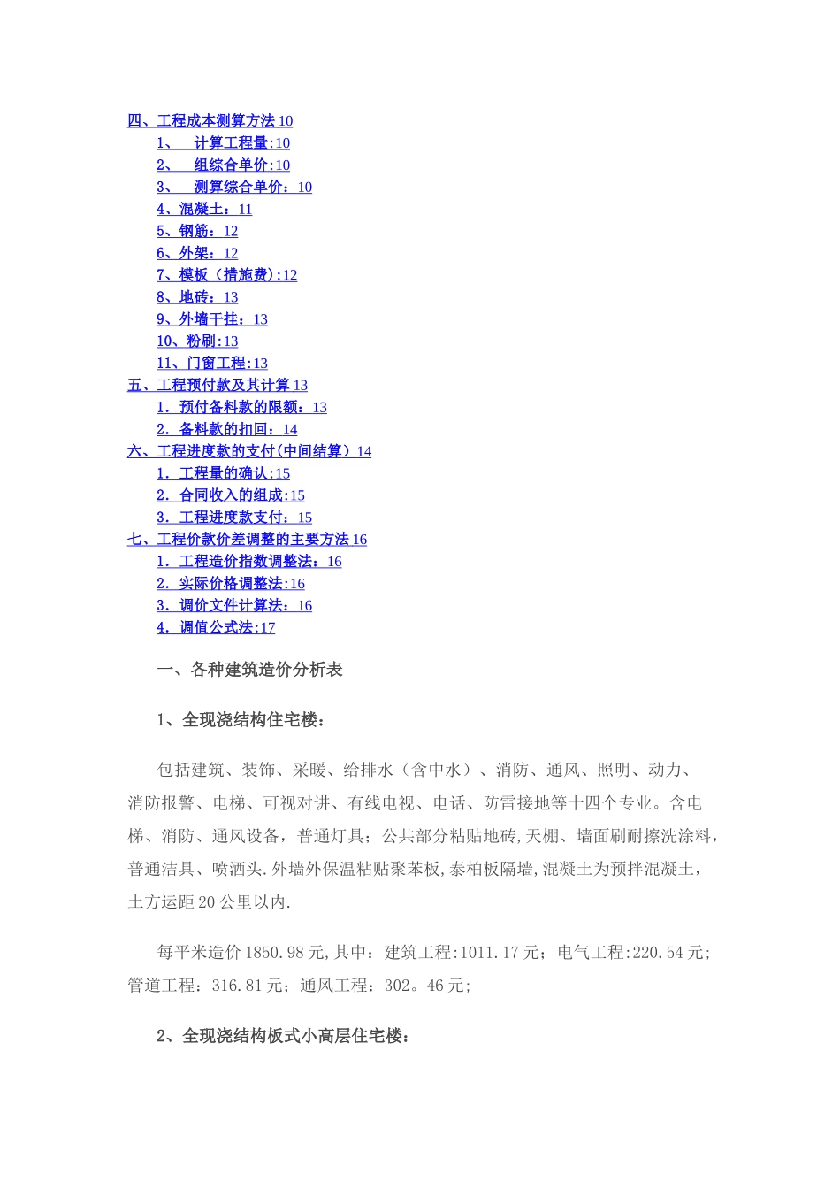 建筑工程造价指标汇总(完整)_第2页