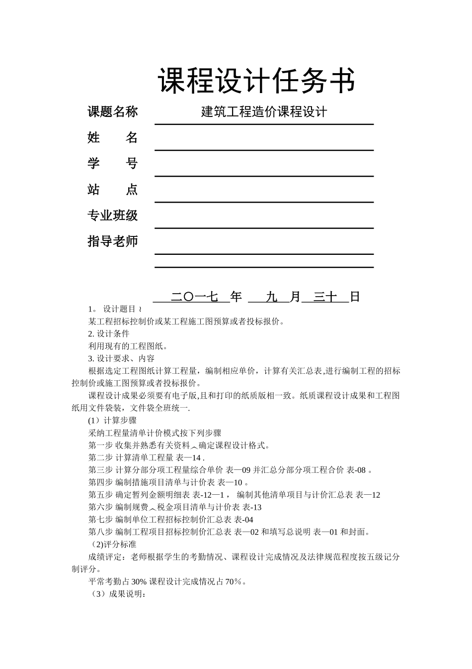 建筑工程造价课程设计_第1页