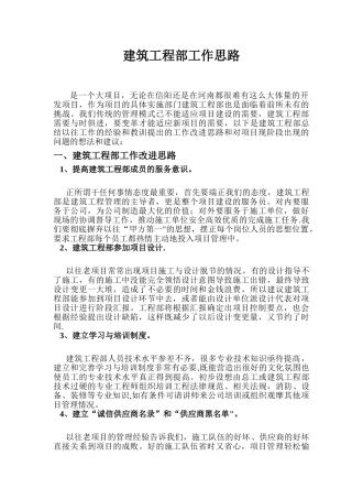 建筑工程部工作思路