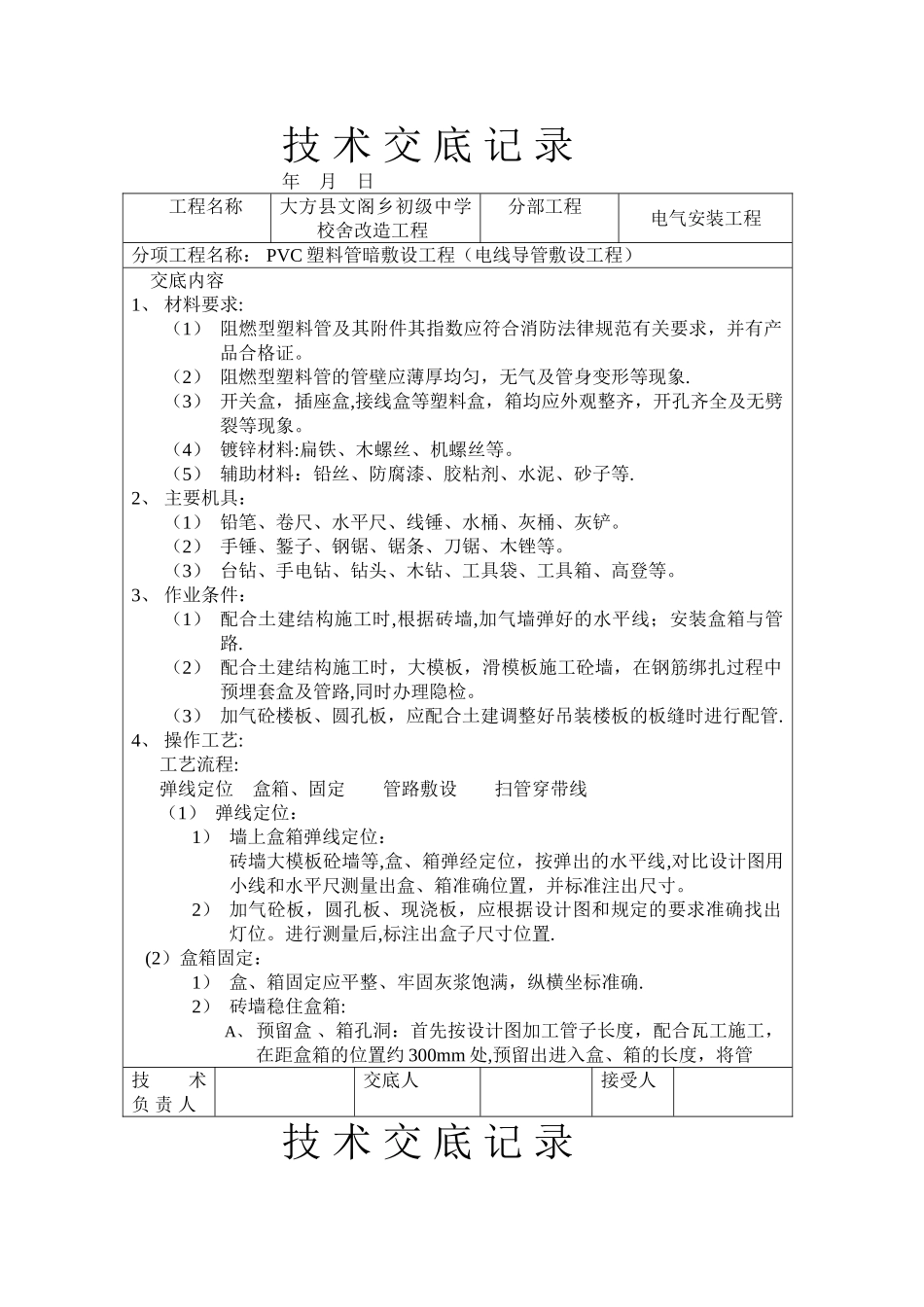 建筑工程通用安装技术交底_第1页