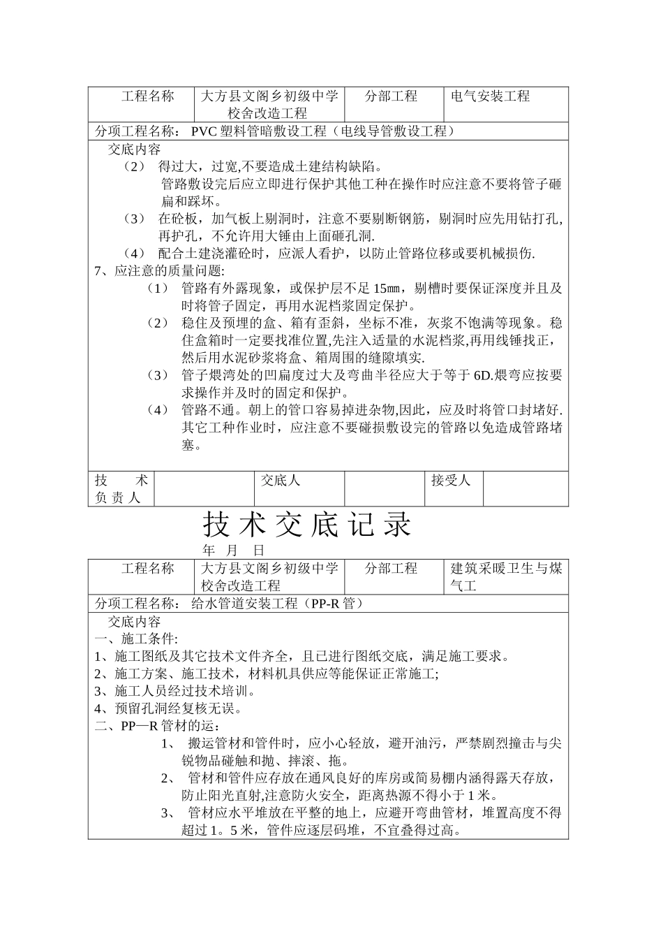 建筑工程通用安装技术交底_第3页