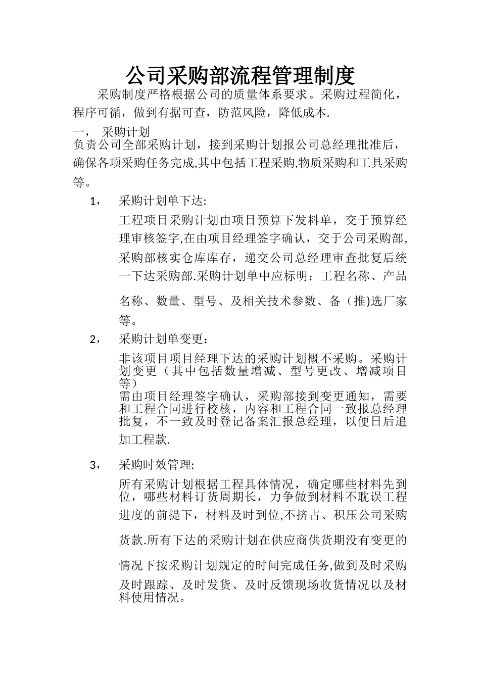 建筑工程采购管理制度流程_第1页