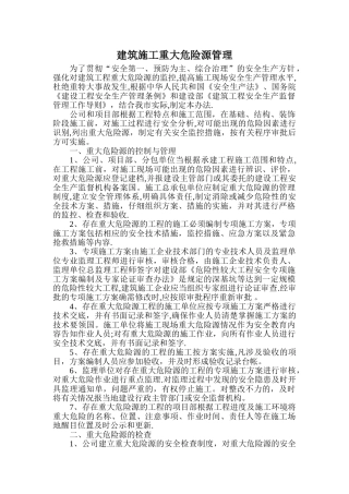 建筑工程重大危险源安全监控管理制度