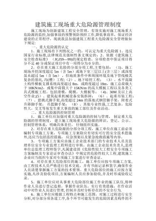 建筑工程重大危险源管理制度