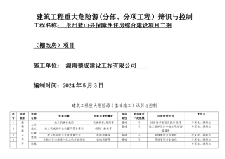 建筑工程重大危险源识别与控制有塔吊版