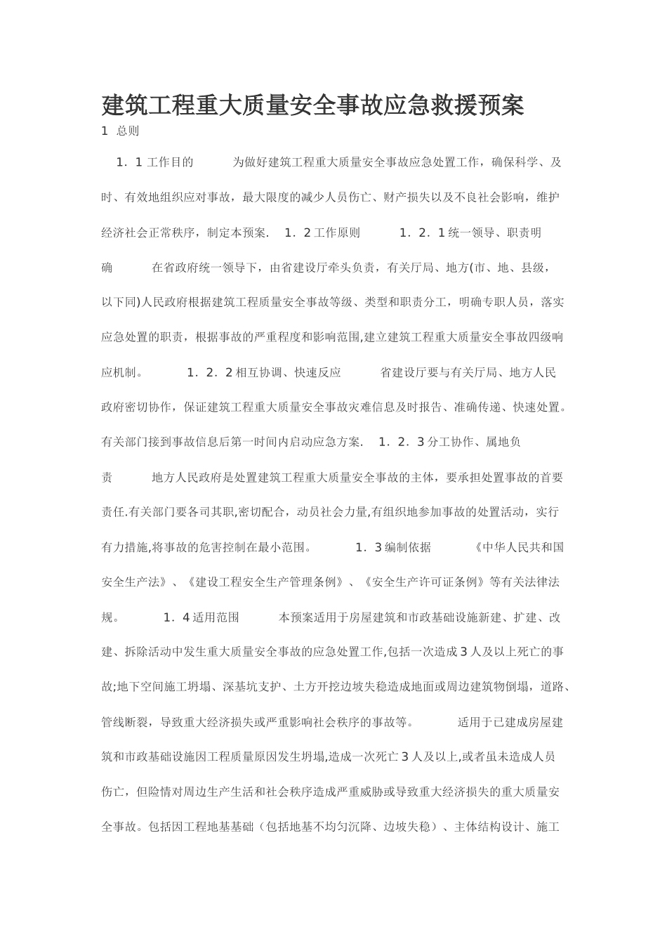 建筑工程重大质量安全事故应急救援预案-3_第1页