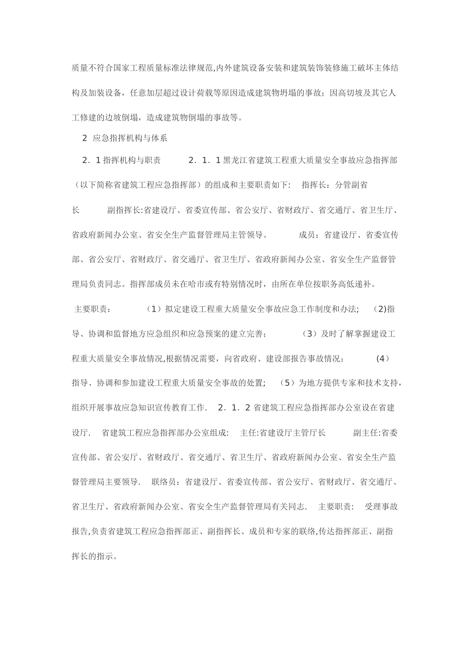 建筑工程重大质量安全事故应急救援预案-3_第2页