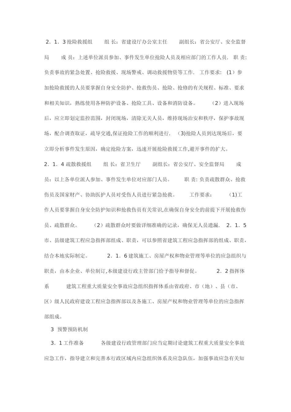 建筑工程重大质量安全事故应急救援预案-3_第3页