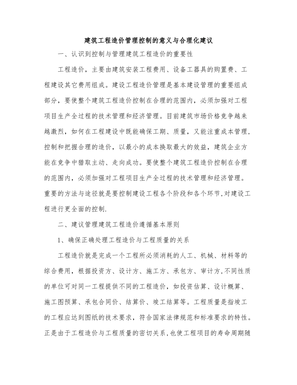 建筑工程造价管理控制的意义与合理化建议_第1页