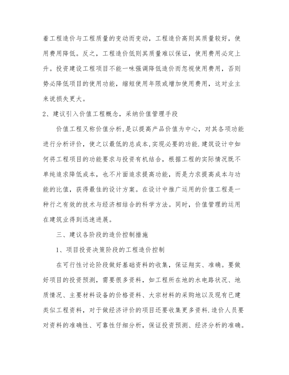 建筑工程造价管理控制的意义与合理化建议_第2页