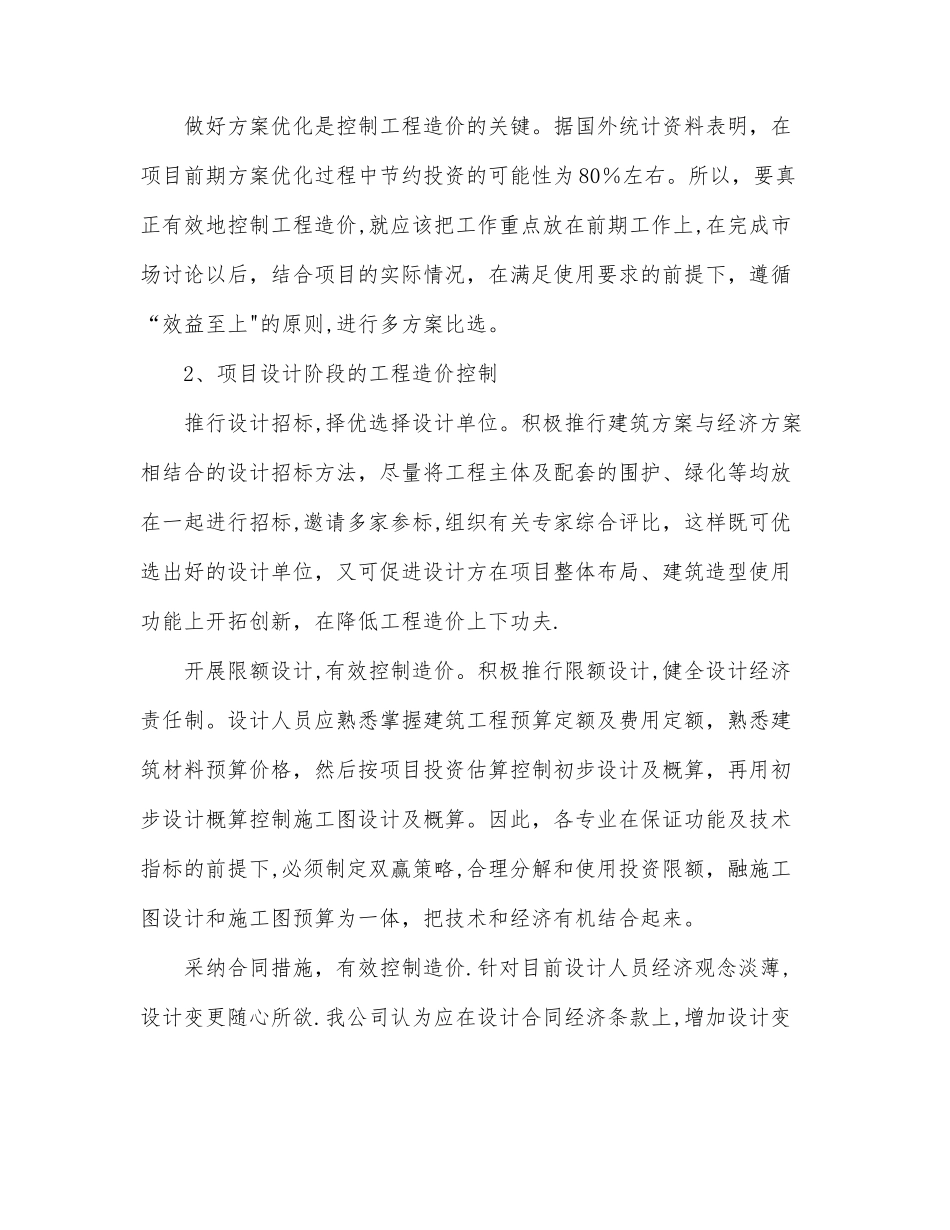 建筑工程造价管理控制的意义与合理化建议_第3页