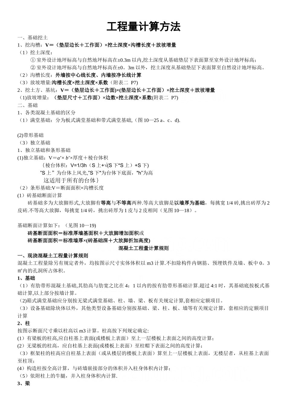 建筑工程量计算方法_第1页