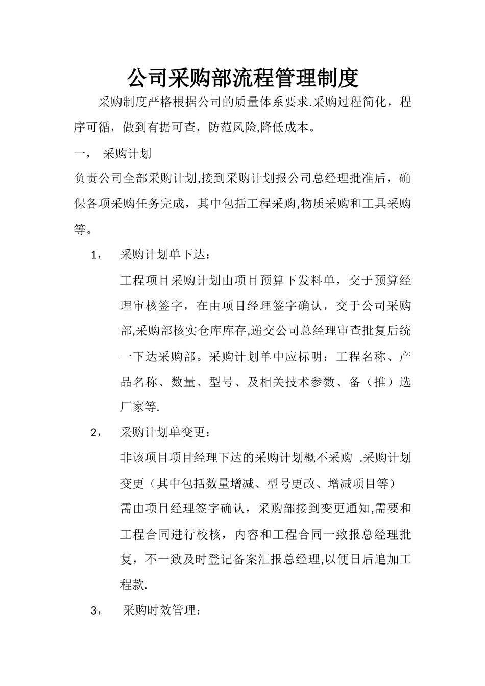 建筑工程采购管理制度流程_第1页