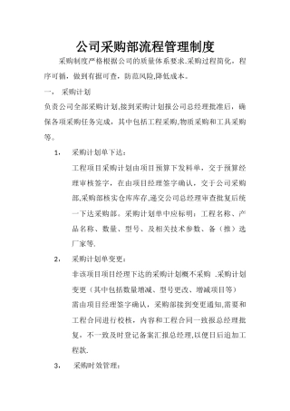 建筑工程采购管理制度流程